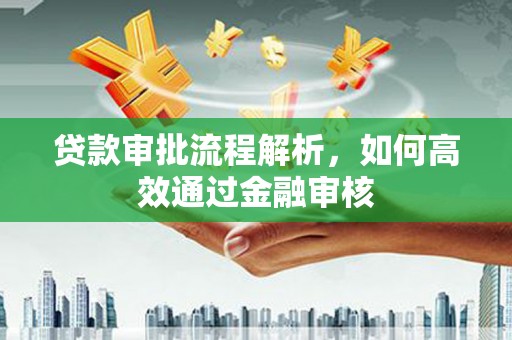 丹徒贷款审批流程解析，如何高效通过金融审核