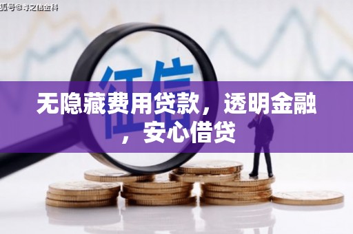 集美无隐藏费用贷款，透明金融，安心借贷