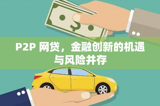 玉田P2P 网贷，金融创新的机遇与风险并存