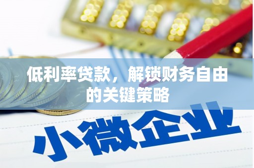 色达低利率贷款，解锁财务自由的关键策略