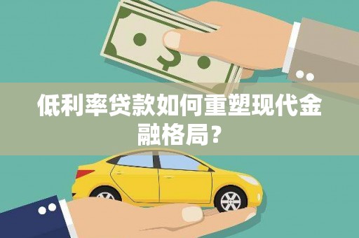 安吉低利率贷款如何重塑现代金融格局？