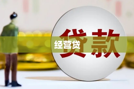 兴业经营贷