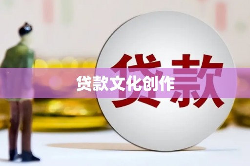 广安贷款文化创作