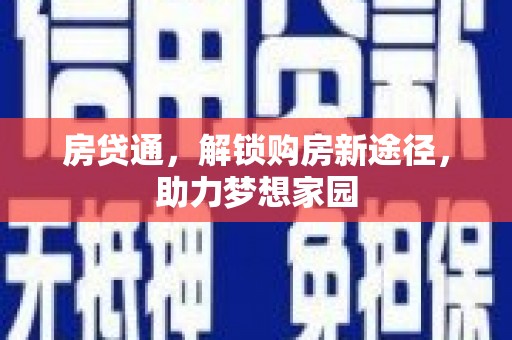 东营房贷通，解锁购房新途径，助力梦想家园