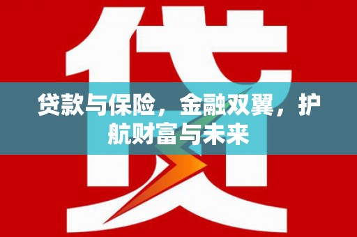 通霄贷款与保险，金融双翼，护航财富与未来