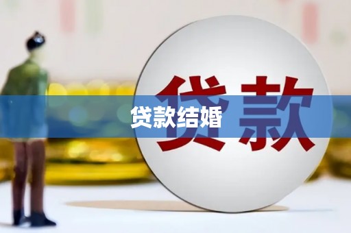 开平贷款结婚