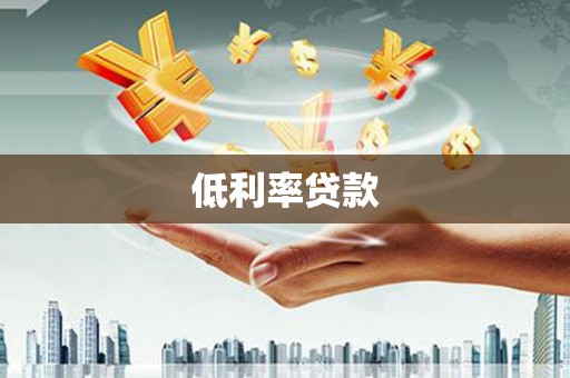 砀山低利率贷款