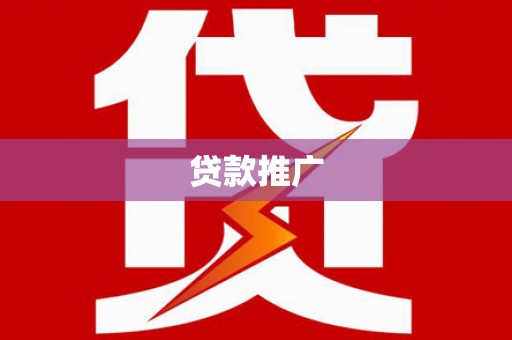 杜集贷款推广