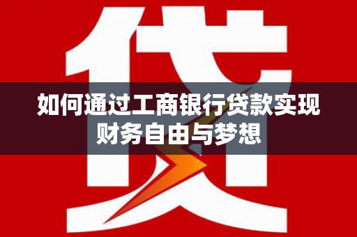 无为如何通过工商银行贷款实现财务自由与梦想