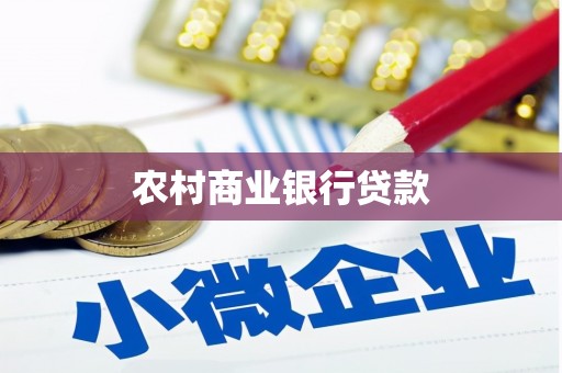 秀屿农村商业银行贷款