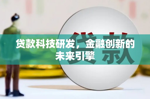 清水河贷款科技研发，金融创新的未来引擎