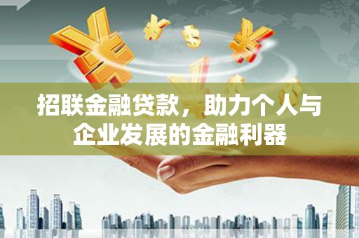江岸招联金融贷款，助力个人与企业发展的金融利器