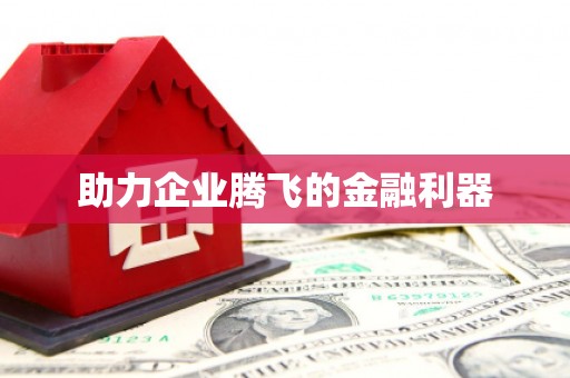 太白助力企业腾飞的金融利器