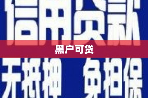 国姓黑户可贷