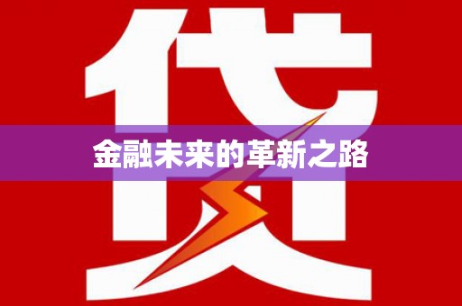 滑县金融未来的革新之路