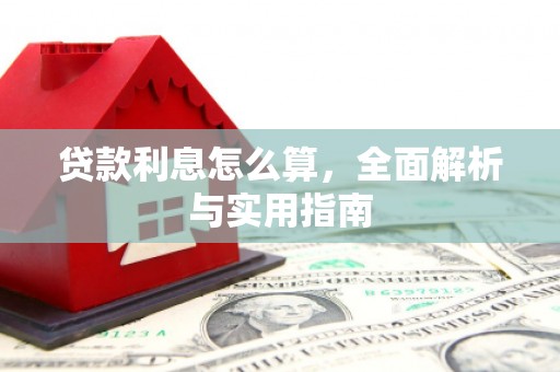 富民贷款利息怎么算，全面解析与实用指南