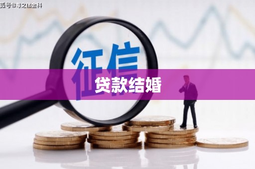 廉江贷款结婚