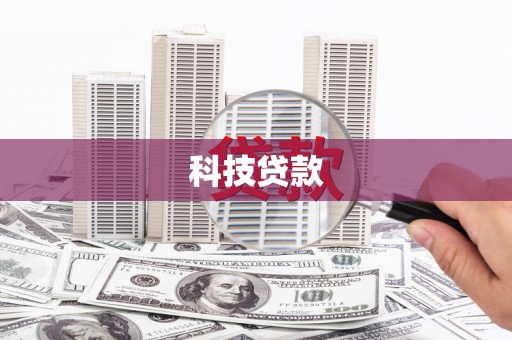 路桥科技贷款