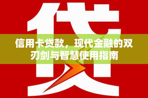 古塔信用卡贷款，现代金融的双刃剑与智慧使用指南