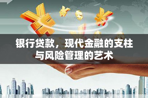 张北银行贷款，现代金融的支柱与风险管理的艺术