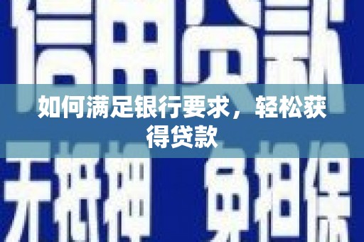 东明如何满足银行要求，轻松获得贷款