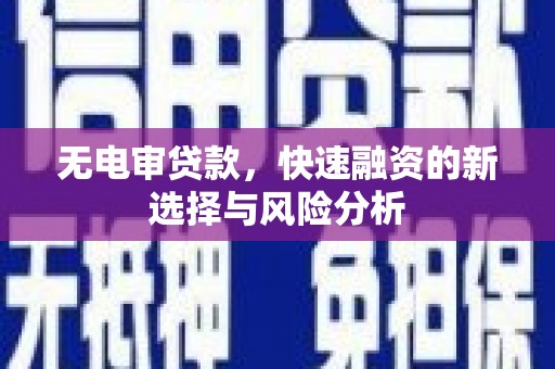 镜铁无电审贷款，快速融资的新选择与风险分析