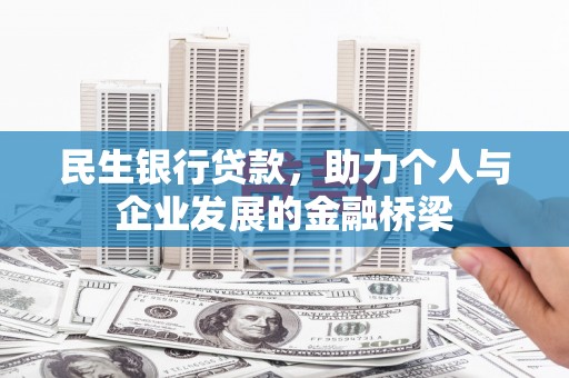 利津民生银行贷款，助力个人与企业发展的金融桥梁