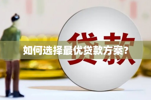 伊通如何选择最优贷款方案？