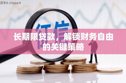 鸡冠长期限贷款，解锁财务自由的关键策略