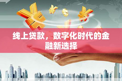 色达线上贷款，数字化时代的金融新选择