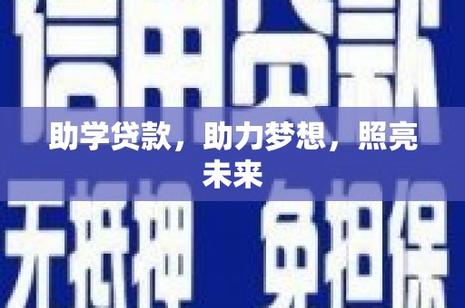 桃山助学贷款，助力梦想，照亮未来