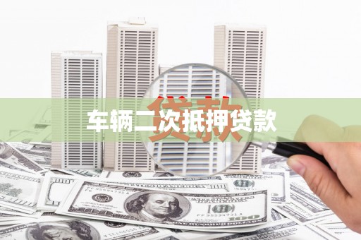 胶州车辆二次抵押贷款