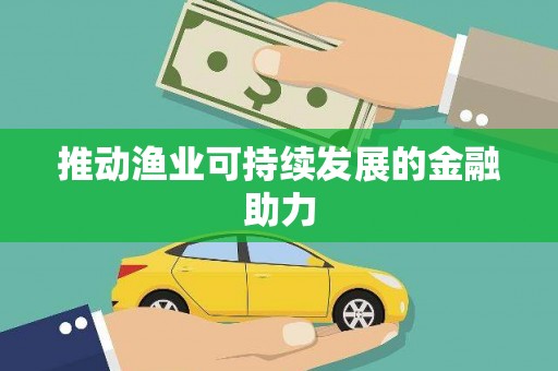 龙凤推动渔业可持续发展的金融助力