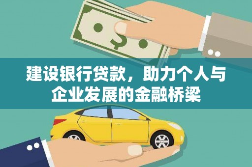 员山建设银行贷款，助力个人与企业发展的金融桥梁