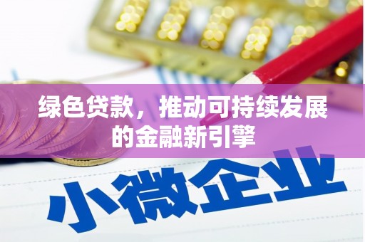 林芝绿色贷款，推动可持续发展的金融新引擎