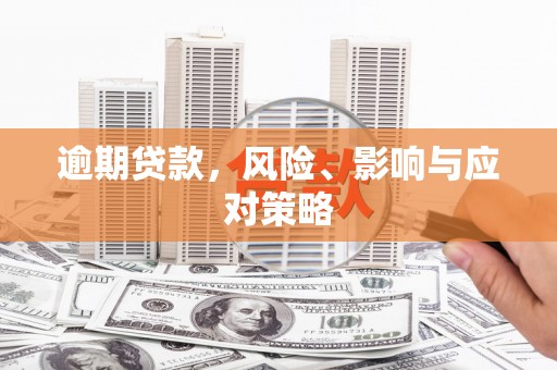 泰宁逾期贷款，风险、影响与应对策略
