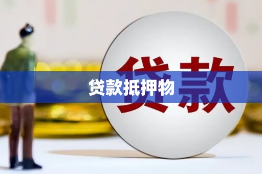 竹北贷款抵押物
