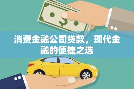 芬园消费金融公司贷款，现代金融的便捷之选