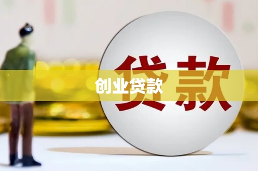 东势创业贷款