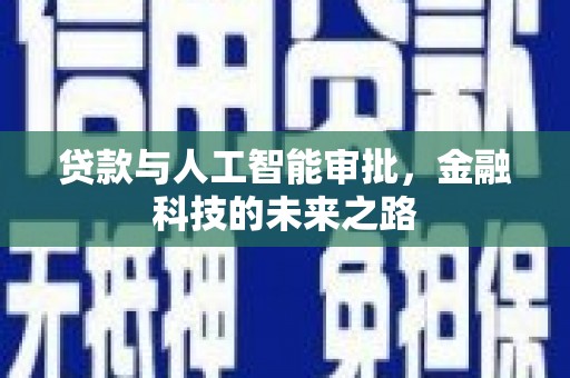 蓝山贷款与人工智能审批，金融科技的未来之路
