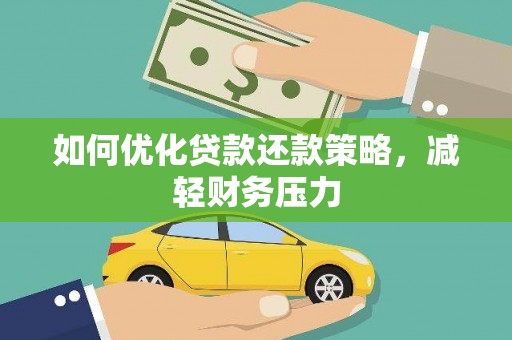 浦东如何优化贷款还款策略，减轻财务压力