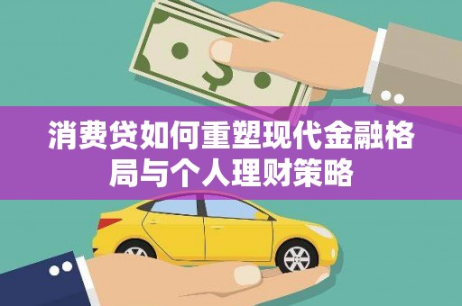 无为消费贷如何重塑现代金融格局与个人理财策略