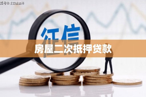 振兴房屋二次抵押贷款