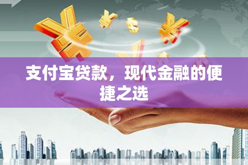 阳东支付宝贷款，现代金融的便捷之选