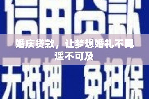 元谋婚庆贷款，让梦想婚礼不再遥不可及