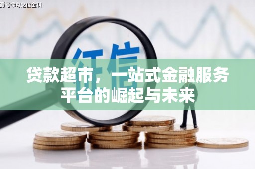 松江贷款超市，一站式金融服务平台的崛起与未来