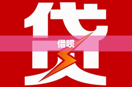 新屋借呗