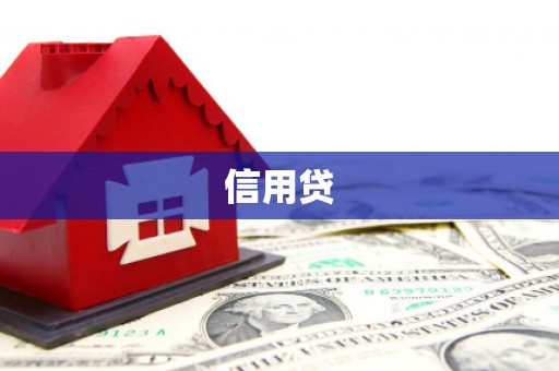 茅箭信用贷