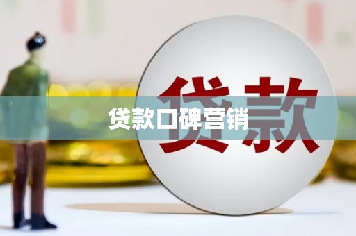 普洱贷款口碑营销
