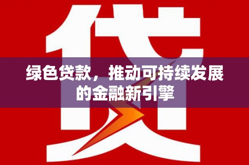 鱼池绿色贷款，推动可持续发展的金融新引擎